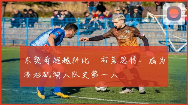东契奇超越科比・布莱恩特，成为洛杉矶湖人队史第一人