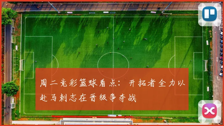 周二竞彩篮球看点：开拓者全力以赴马刺志在晋级争夺战