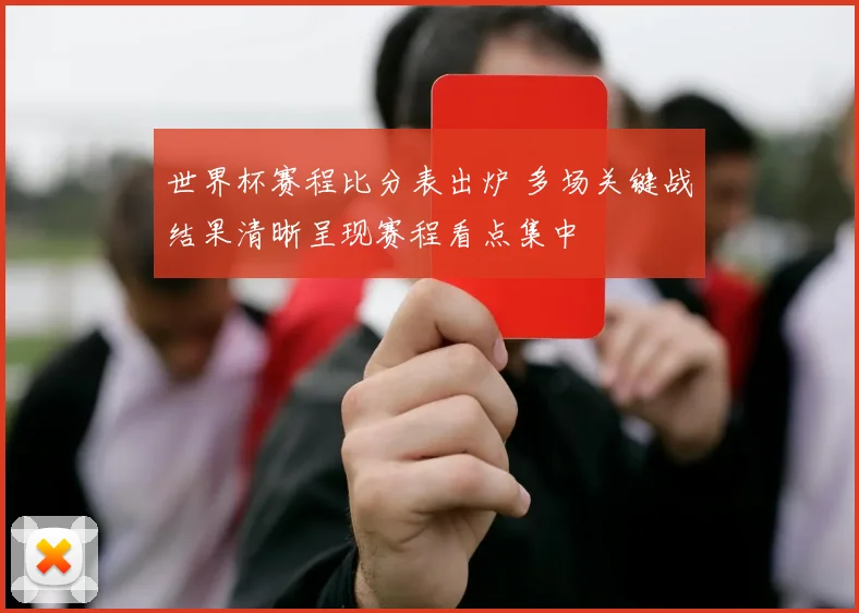 世界杯赛程比分表出炉 多场关键战结果清晰呈现赛程看点集中