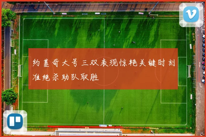 约基奇大号三双表现惊艳关键时刻准绝杀助队取胜