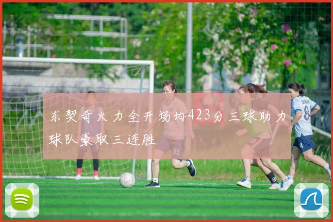 东契奇火力全开场均423分三球助力球队豪取三连胜