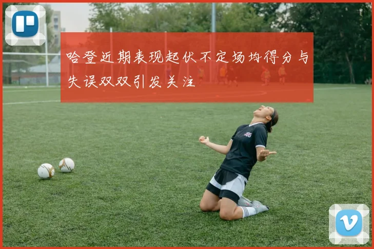 哈登近期表现起伏不定场均得分与失误双双引发关注